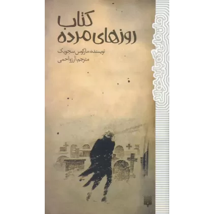 کتاب روزهای مرده