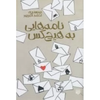 کتاب نامه‌هایی به هیچ‌کس