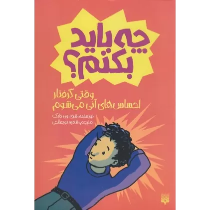 کتاب وقتی گرفتار احساس‌های آنی می‌شوم، چه باید بکنم؟