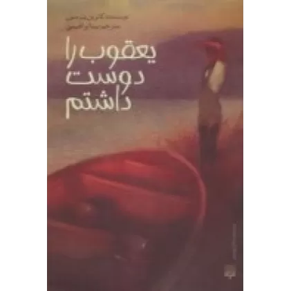کتاب یعقوب را دوست داشتم
