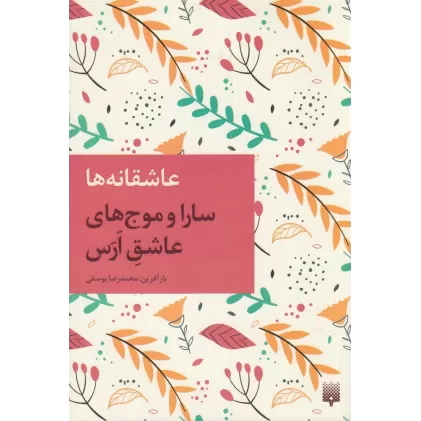 کتاب عاشقانه‌ها: سارا و موج‌های عاشق ارس