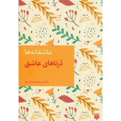 کتاب عاشقانه‌ها: درناهای عاشق