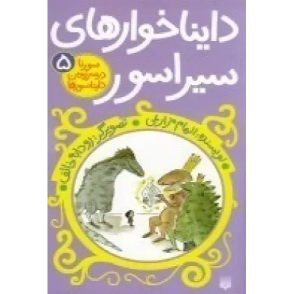 کتاب سورنا درسرزمین‌ دایناسورها 5: دایاناخوارهای سیراسور