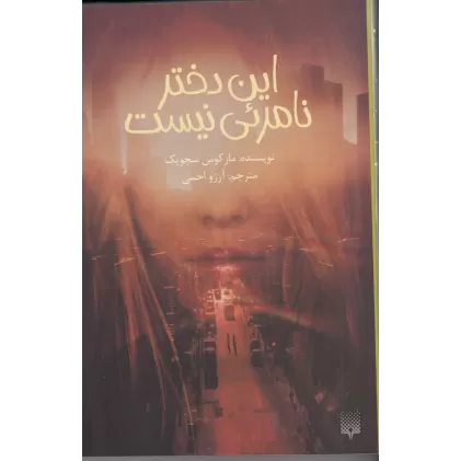 کتاب این دختر نامریی نیست