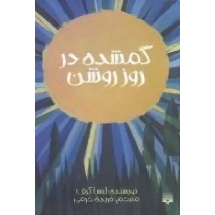 کتاب گمشده در روز روشن