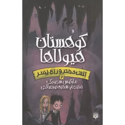 کتاب الف دختر و زاغ پسر 2: کوهستان هیولاها