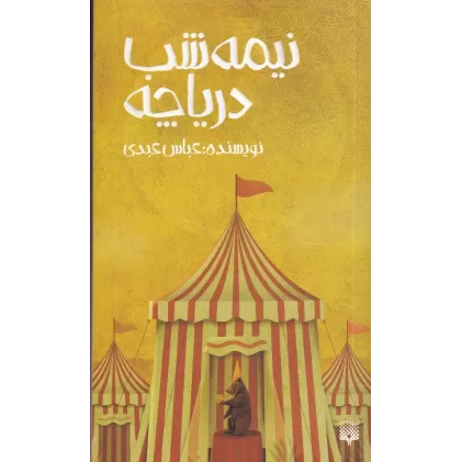کتاب نیمه شب دریاچه