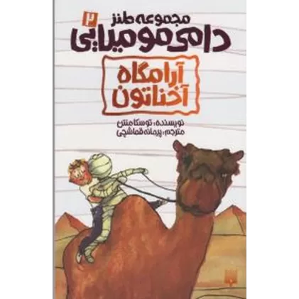 کتاب مجموعه طنز دامی مومیایی 2: آرامگاه آخناتون