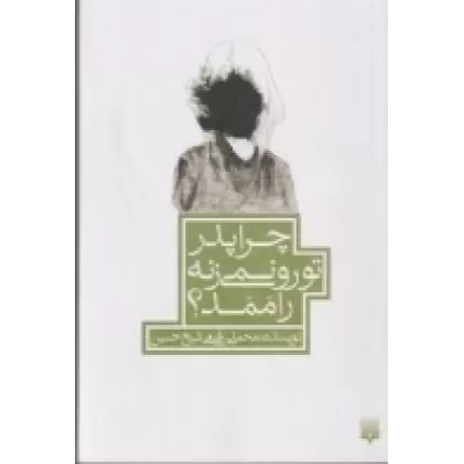 کتاب چرا پدر تورو نمی‌زنه راممد؟
