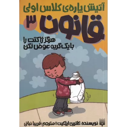 کتاب آتیش‌پاره‌ی کلاس اولی (قانون 3): هرگز ژاکتت را با یک گربه عوض نکن