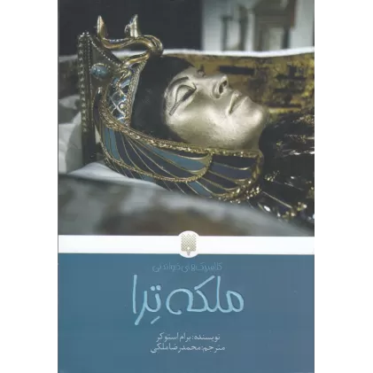 کتاب ملکه ترا