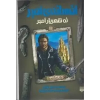 کتاب افسانه‌ی امبر 1: نه شهریار آمبر