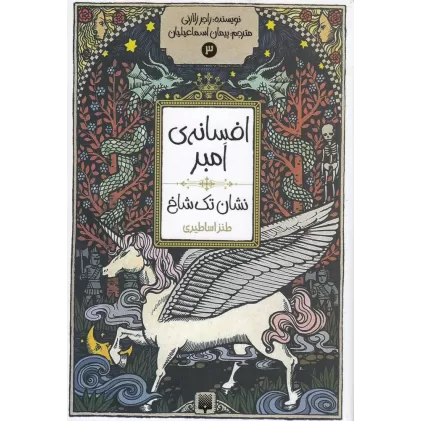 کتاب افسانه‌ی امبر 3: نشان تک‌شاخ