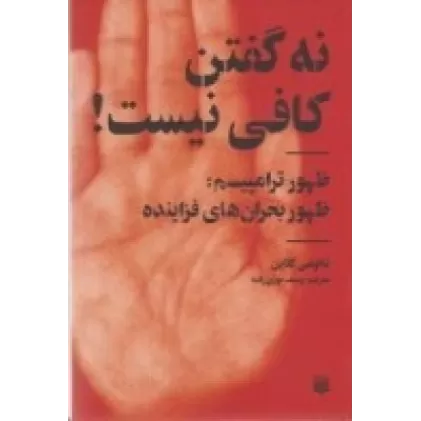 کتاب نه گفتن کافی نیست: ظهور ترامپیسم (ظهور بحران‌های فزاینده)