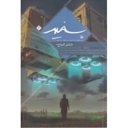 کتاب فصلنامه سفید شماره 2: ارتش اشباح