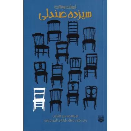 کتاب ادبیات وحشت: سیزده صندلی