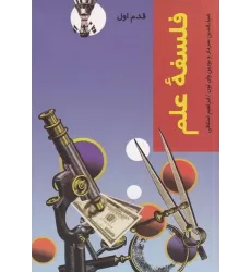 کتاب قدم اول: فلسفه علم