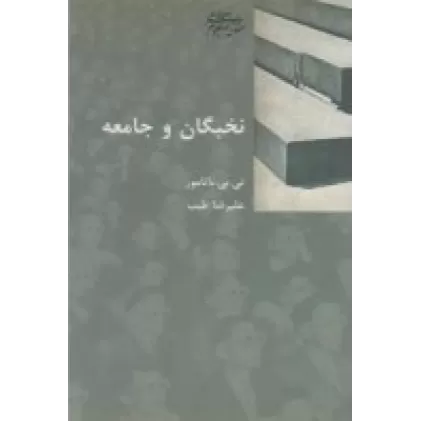 کتاب نخبگان و جامعه