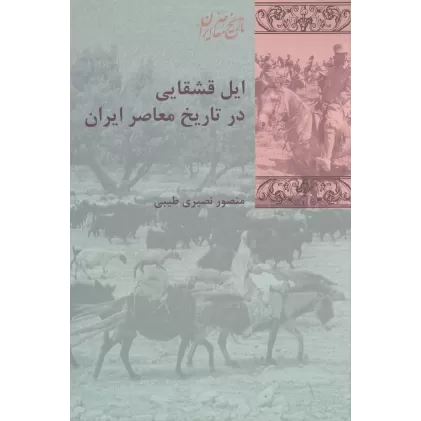 کتاب ایل قشقایی در تاریخ معاصر ایران