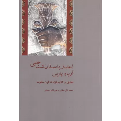 کتاب اعتبار باستان‌شناختی آریاوپارس