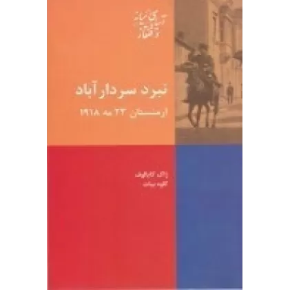 کتاب نبرد سردار آباد ارمنستان 23 مه 1918