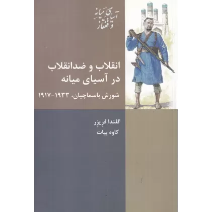 کتاب انقلاب و ضد انقلاب در آسیای میانه: شورش باسماچیان