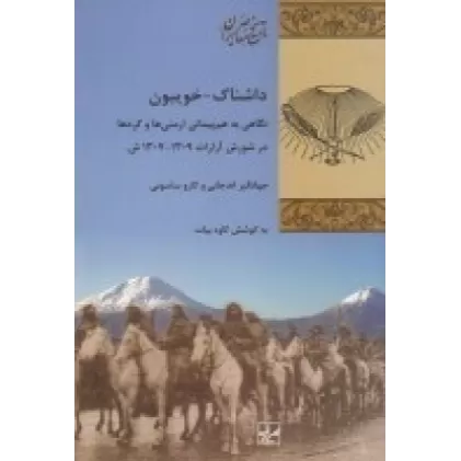 کتاب داشناک خویبون: نگاهی به هم‌پیمانی ارمنی‌ها و کردها در شورش آرارات