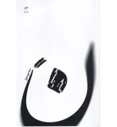 کتاب ن (مجموعه غزل)
