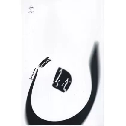 کتاب ن (مجموعه غزل)