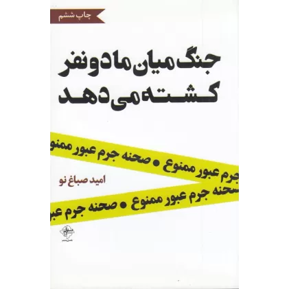 کتاب جنگ میان ما دو نفر کشته می‌دهد