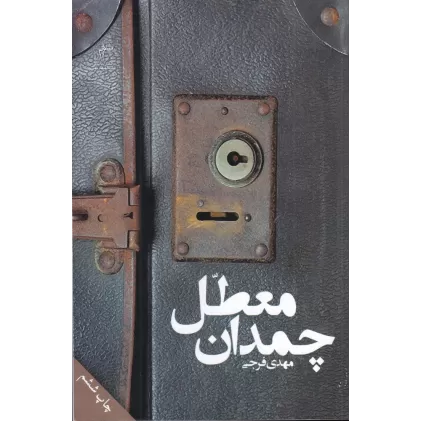 کتاب چمدان معطل