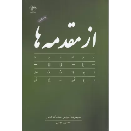 کتاب از مقدمه‌ها: مجموعه آموزش مقدمات شعر