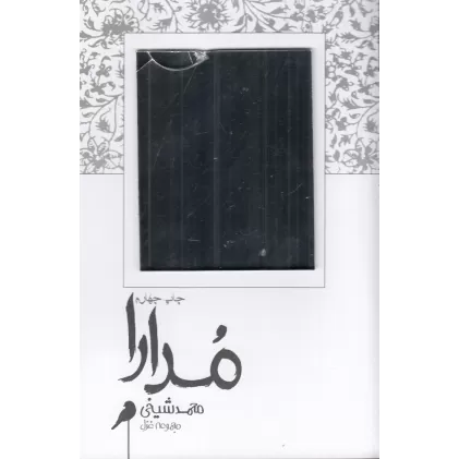 کتاب مدارا