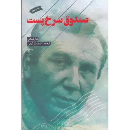 کتاب صندوق سرخ پست