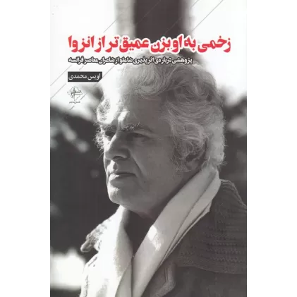 کتاب زخمی به او بزن عمیق‌تر از انزوا