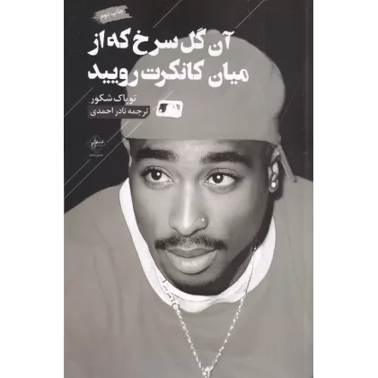 کتاب آن گل سرخ که از میان کانکرت رویید