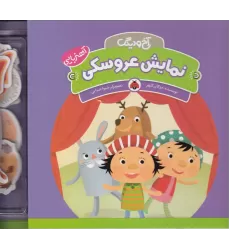 کتاب آخ و دینگ: نمایش عروسکی