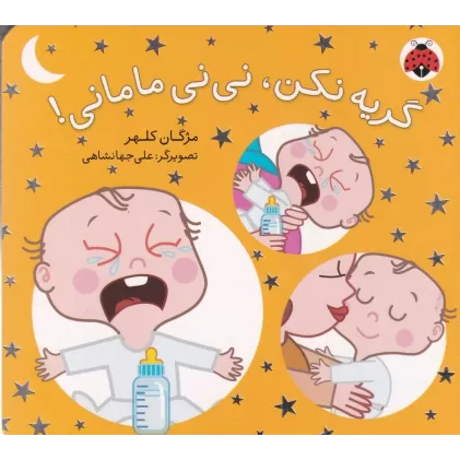 کتاب نی‌نی مامانی :گریه نکن نی‌نی مامانی