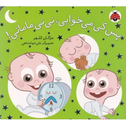کتاب نی‌نی مامانی : پس کی می خوابی نی‌نی مامانی