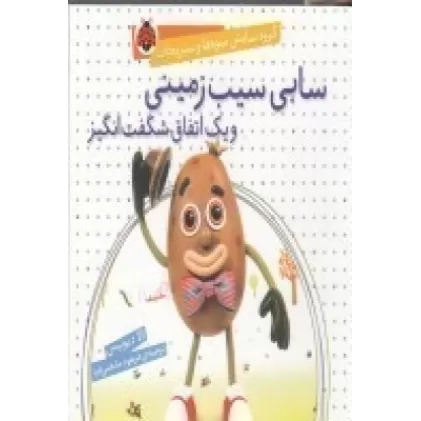 کتاب گروه نمایش میوه‌ها و سبزیجات :سابی سیب زمینی و یک اتفاق شگفت انگیز