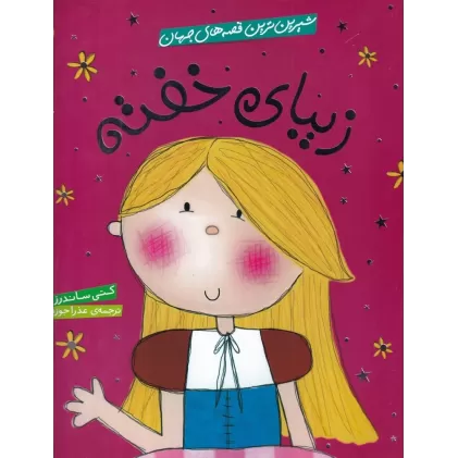 کتاب شیرین‌ترین قصه‌های جهان: زیبای خفته