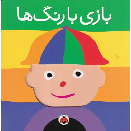 کتاب بازی با رنگ ها