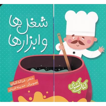 کتاب کشویی: شغل‌ها و ابزارها