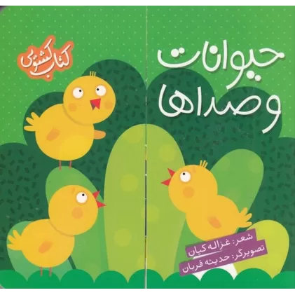 کتاب کشویی: حیوانات و صداها