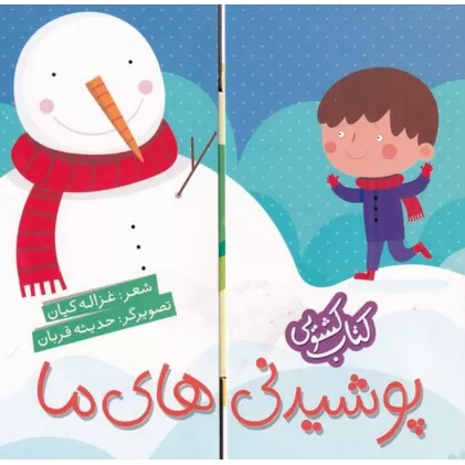 کتاب کشویی: پوشیدنی‌های ما