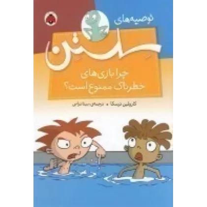 کتاب توصیه‌های سلستن: چرا بازی‌های خطرناک ممنوع است؟