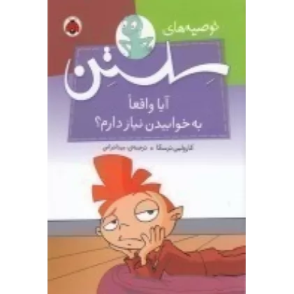 کتاب توصیه‌های سلستن: آیا واقعا به خوابیدن نیاز دارم؟