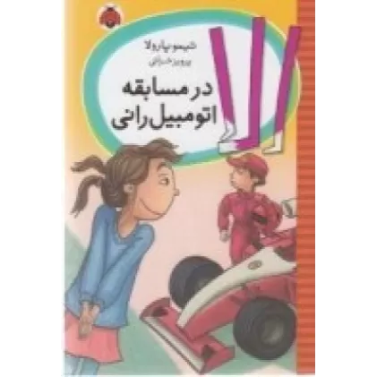 کتاب الا در مسابقه اتومبیل‌رانی
