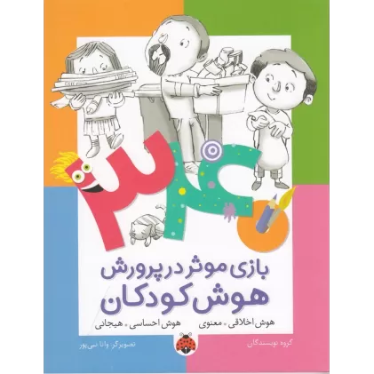 کتاب 340 بازی موثر در پرورش هوش کودکان: هوش اخلاقی معنوی، هوش احساسی هیجانی