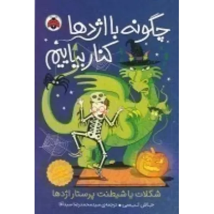 کتاب چگونه با اژدها کنار بیاییم 7: شکلات یا شیطنت پرستار اژدها
